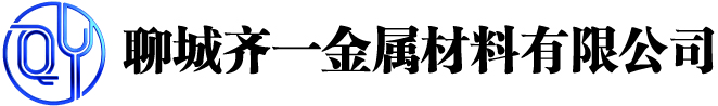聊城齐一金属材料有限公司
